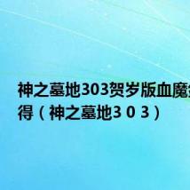 神之墓地303贺岁版血魔剑怎么得（神之墓地3 0 3）