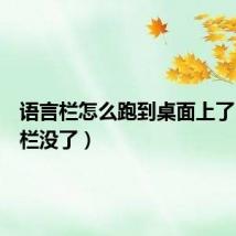 语言栏怎么跑到桌面上了（语言栏没了）