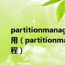 partitionmanager怎么用（partitionmagic教程）