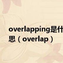 overlapping是什么意思（overlap）