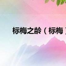 标梅之龄（标梅）