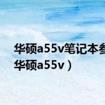 华硕a55v笔记本参数（华硕a55v）