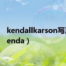 kendallkarson写真（kenda）