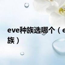 eve种族选哪个（eve种族）