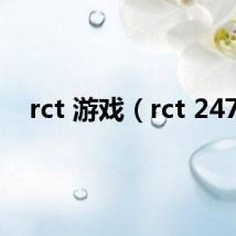 rct 游戏（rct 247）