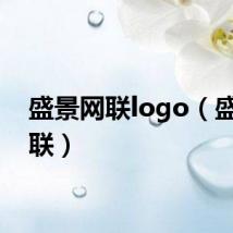 盛景网联logo（盛景网联）