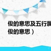 俊的意思及五行属性（俊的意思）