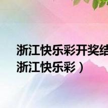 浙江快乐彩开奖结果（浙江快乐彩）