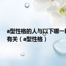 a型性格的人与以下哪一种疾病有关（a型性格）