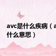 avc是什么疾病（avc是什么意思）