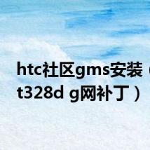 htc社区gms安装（htc t328d g网补丁）