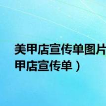 美甲店宣传单图片（美甲店宣传单）