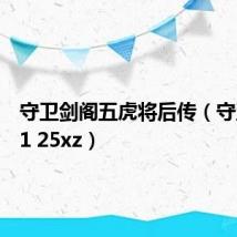 守卫剑阁五虎将后传（守卫剑阁1 25xz）