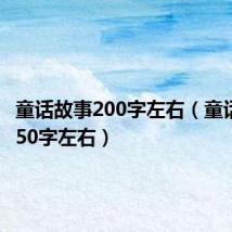 童话故事200字左右（童话故事150字左右）