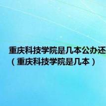 重庆科技学院是几本公办还是民办（重庆科技学院是几本）