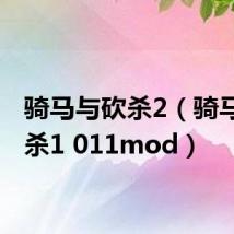 骑马与砍杀2（骑马与砍杀1 011mod）