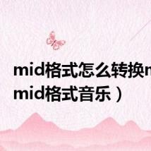 mid格式怎么转换mp3（mid格式音乐）