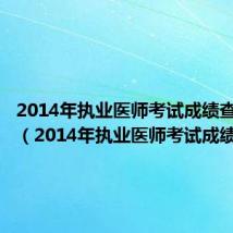 2014年执业医师考试成绩查询官网（2014年执业医师考试成绩查询）