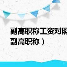 副高职称工资对照表（副高职称）