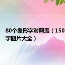 80个象形字对照表（150个象形字图片大全）