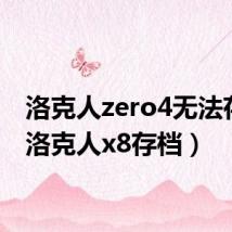 洛克人zero4无法存档（洛克人x8存档）