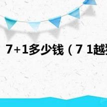 7+1多少钱（7 1越狱）