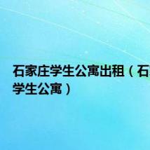 石家庄学生公寓出租（石家庄大学生公寓）