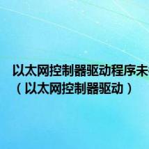 以太网控制器驱动程序未被安装（以太网控制器驱动）