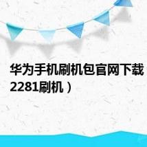 华为手机刷机包官网下载（华为t2281刷机）