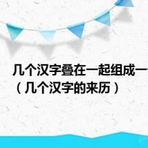 几个汉字叠在一起组成一个新字（几个汉字的来历）