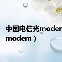 中国电信光modem（光modem）