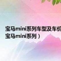 宝马mini系列车型及车价图片（宝马mini系列）