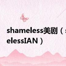 shameless美剧（shamelessIAN）