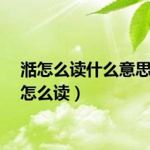 湉怎么读什么意思（湉怎么读）