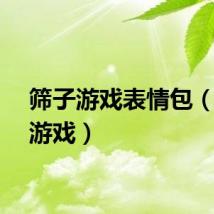 筛子游戏表情包（筛子游戏）