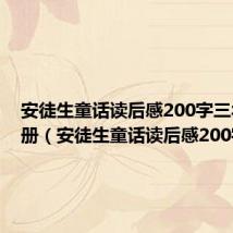 安徒生童话读后感200字三年级上册（安徒生童话读后感200字）