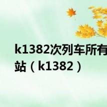 k1382次列车所有途经站（k1382）