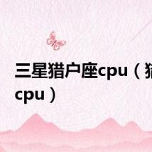 三星猎户座cpu（猎户座cpu）