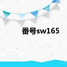 番号sw165