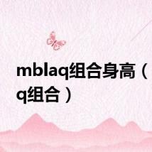 mblaq组合身高（mblaq组合）