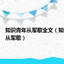 知识青年从军歌全文（知识青年从军歌）