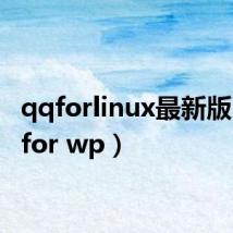 qqforlinux最新版（qq for wp）