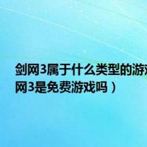 剑网3属于什么类型的游戏（剑网3是免费游戏吗）