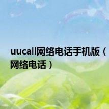 uucall网络电话手机版（uucall网络电话）