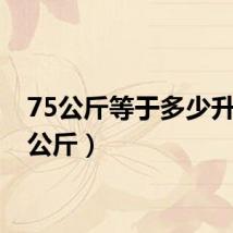 75公斤等于多少升（75公斤）