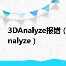 3DAnalyze报错（3d analyze）