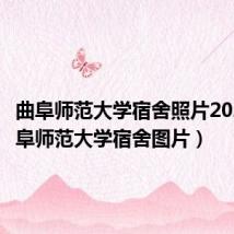 曲阜师范大学宿舍照片2021（曲阜师范大学宿舍图片）