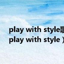 play with style歌词（play with style）