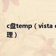 c盘temp（vista c盘清理）