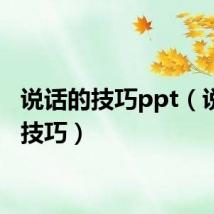 说话的技巧ppt（说话的技巧）